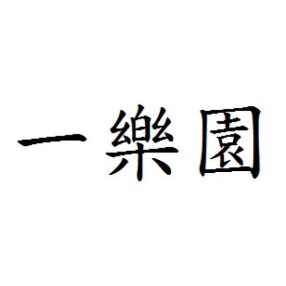 一樂園
