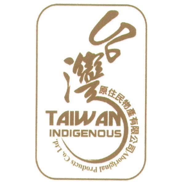 台灣原住民物產有限公司 Aboriginal Products Co.Ltd. 及圖