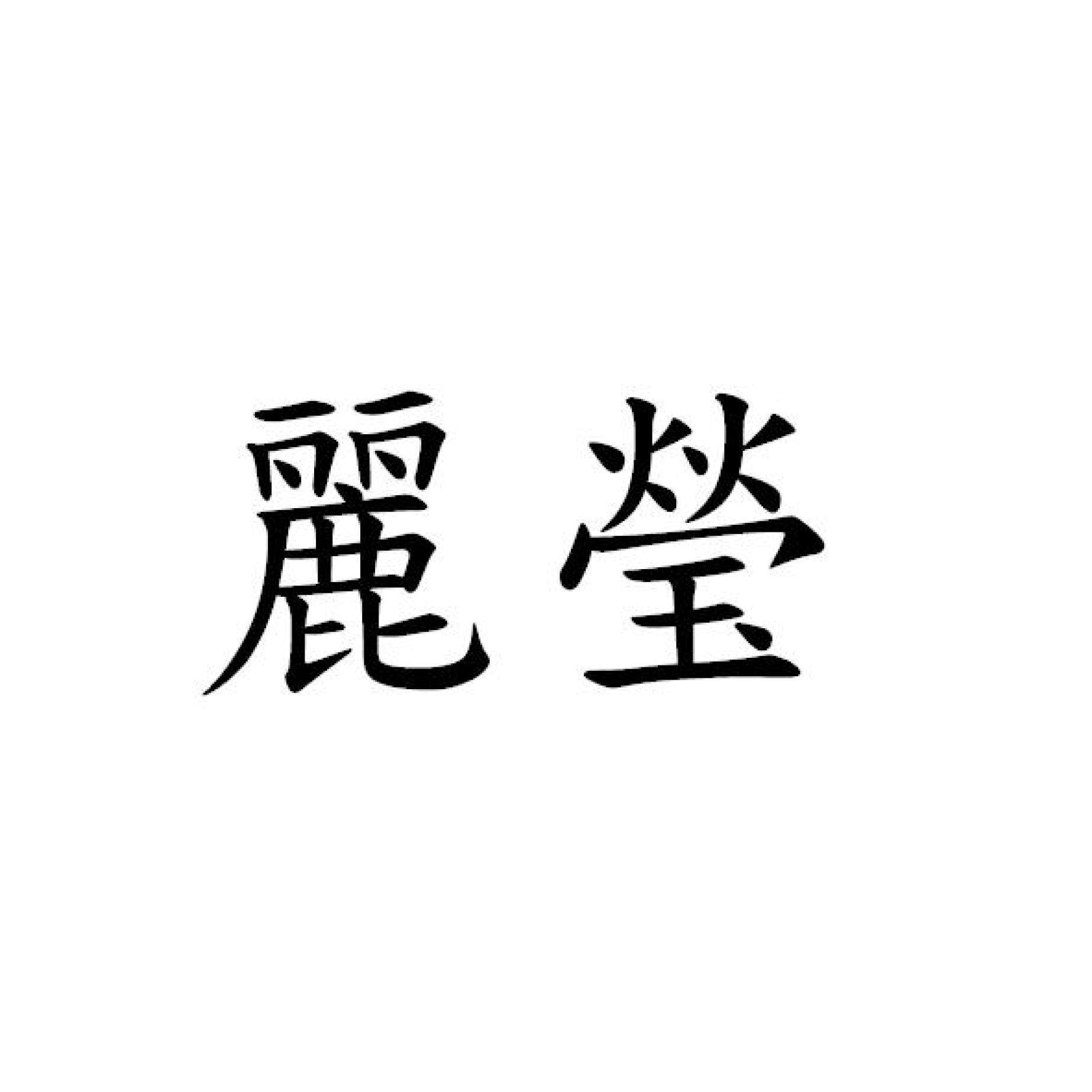 麗瑩