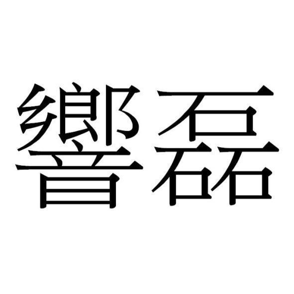 響磊