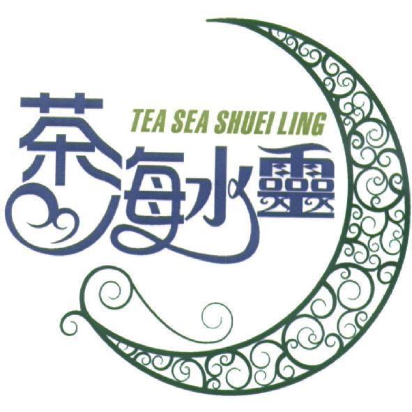 茶海水靈及圖