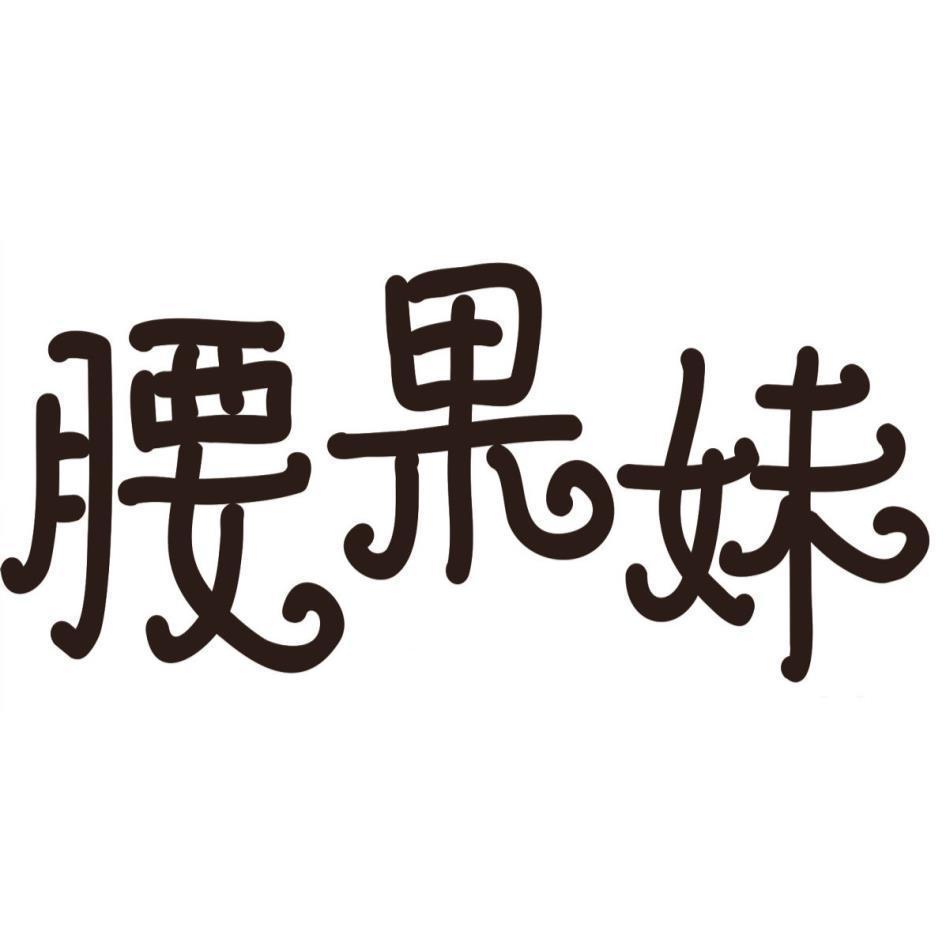 腰果妹