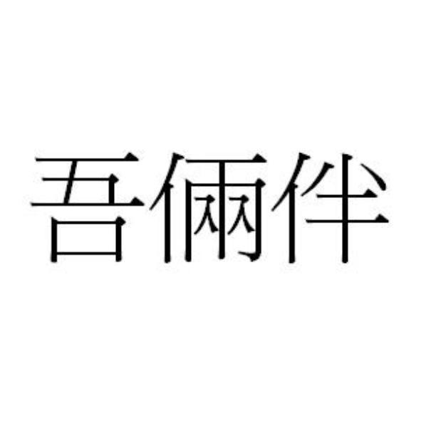 吾倆伴