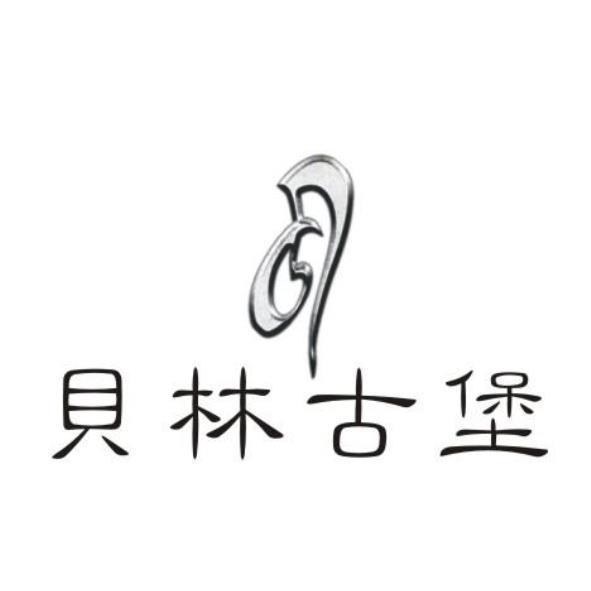 貝林古堡及圖