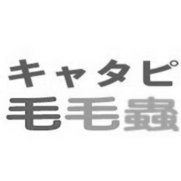 毛毛蟲キャタピ