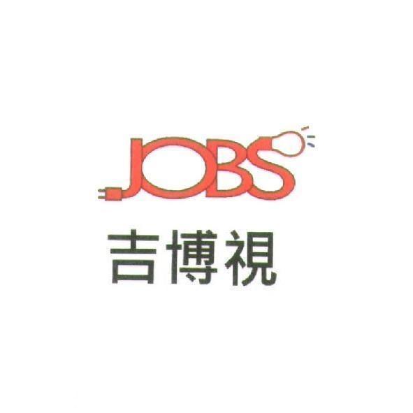 吉博視 JOBS及圖