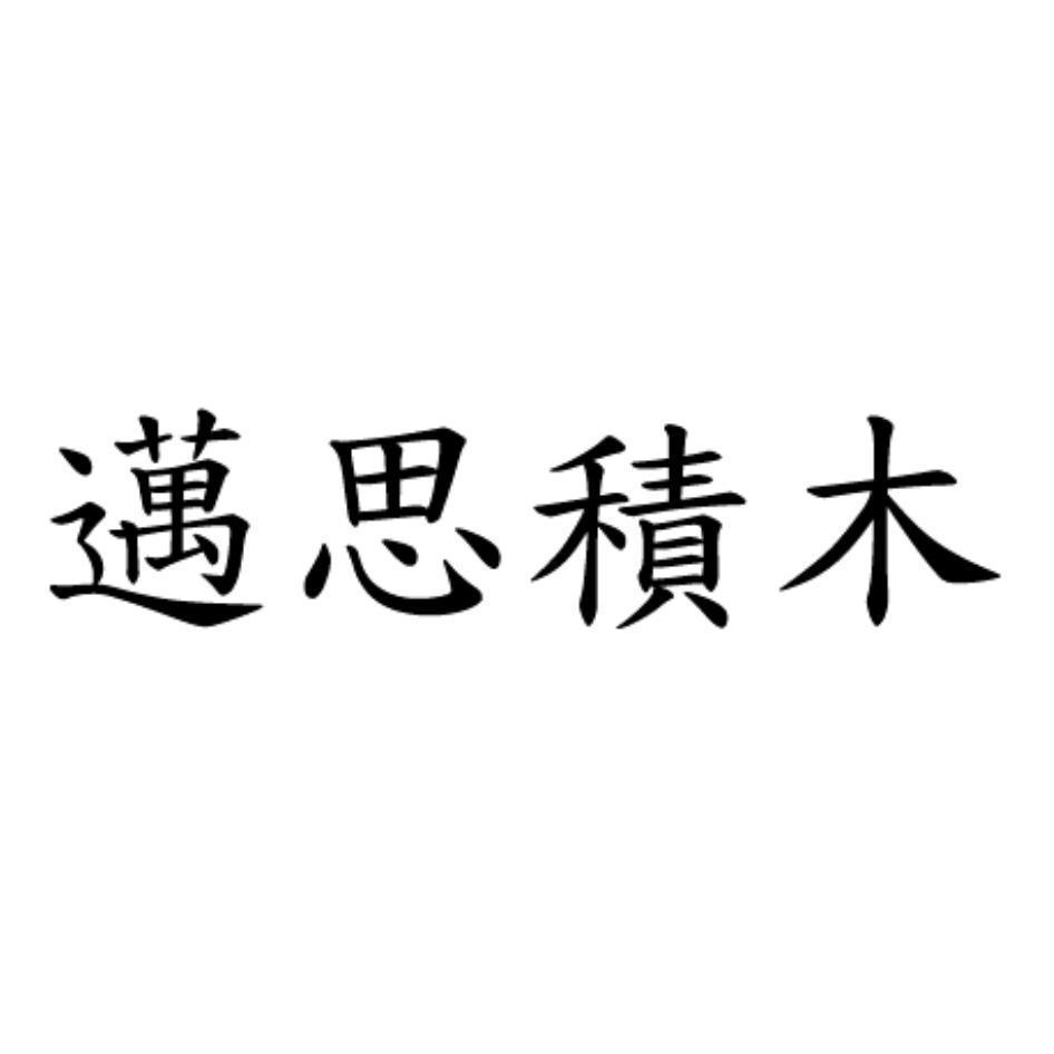 邁思積木