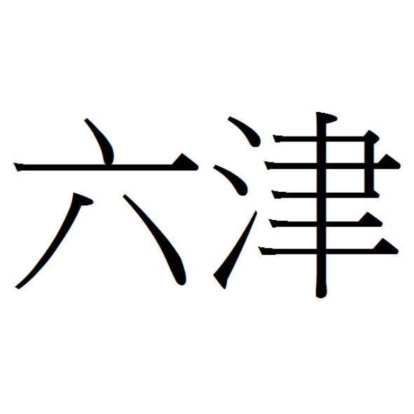 六津