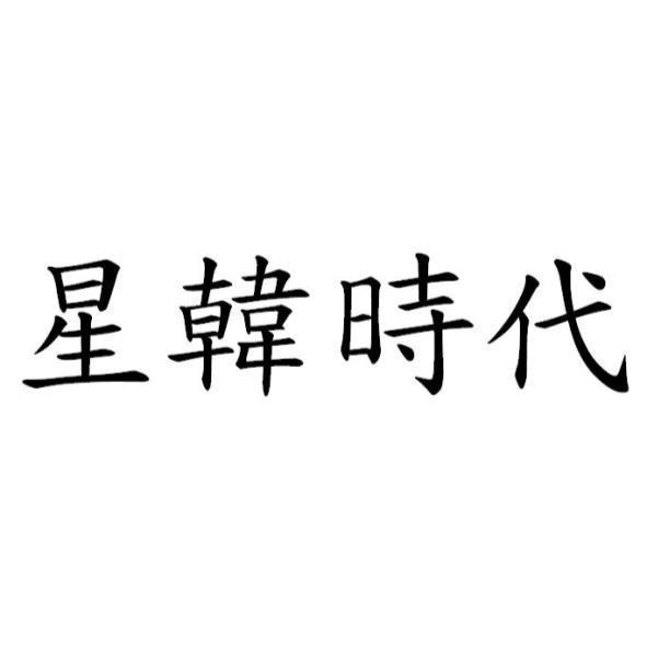 星韓時代