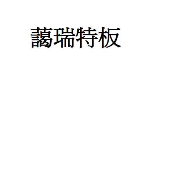 藹瑞特板