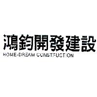 鴻鈞開發建設 HOME-DREAM CONSTRUCTION