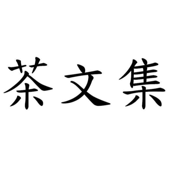 茶文集