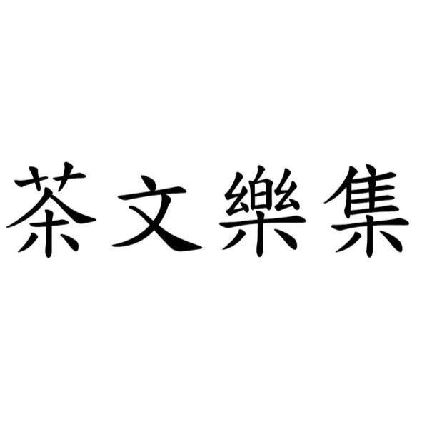 茶文樂集