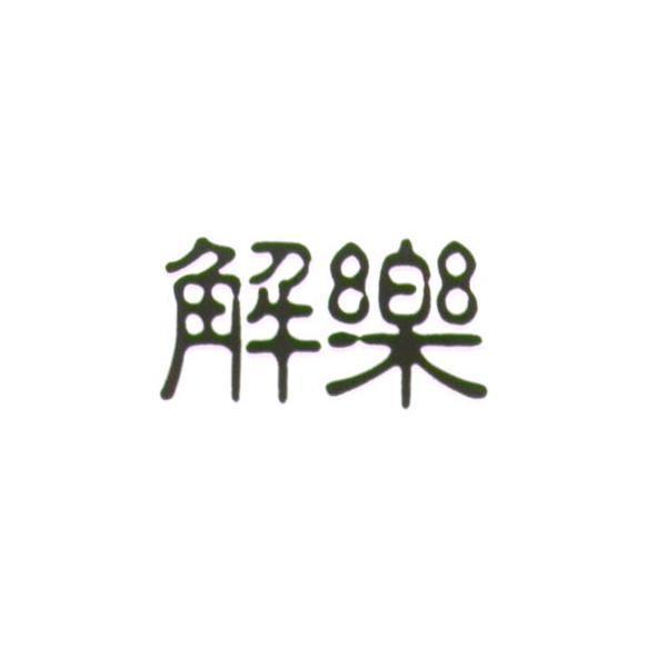 解樂