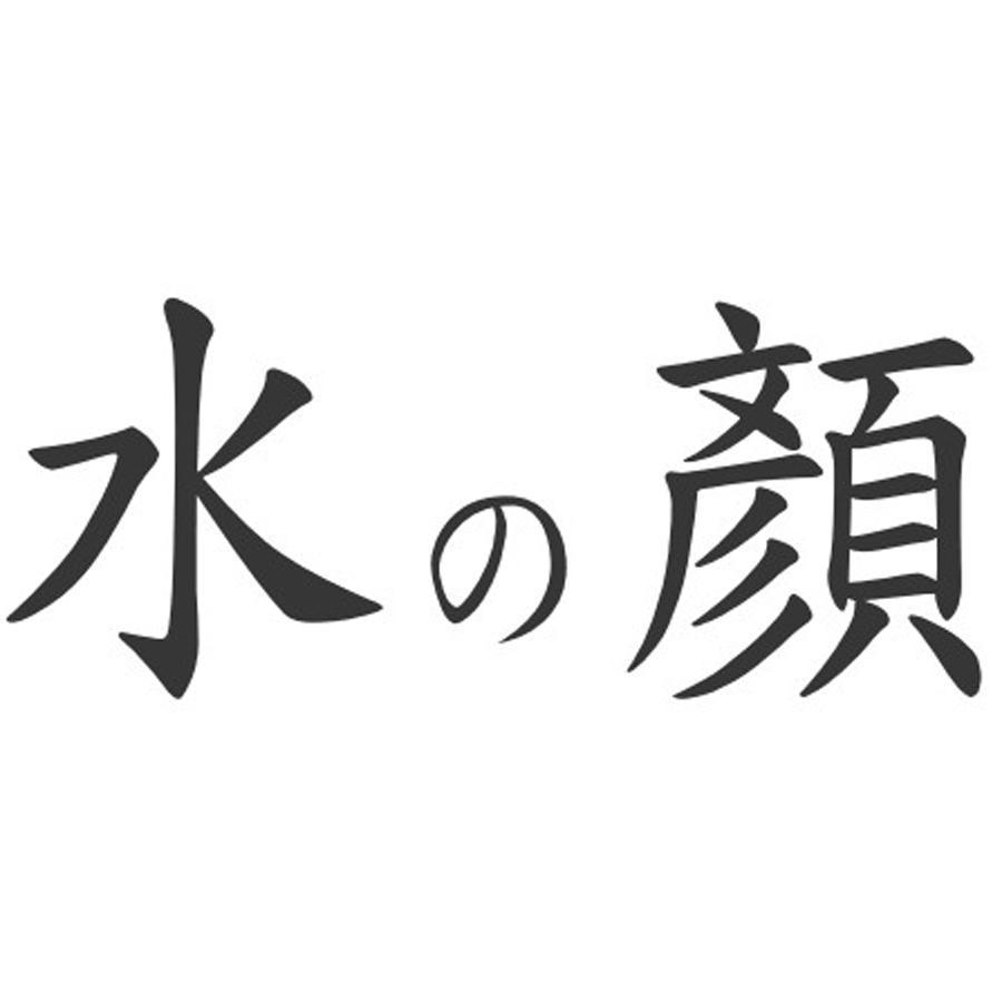 水の顏