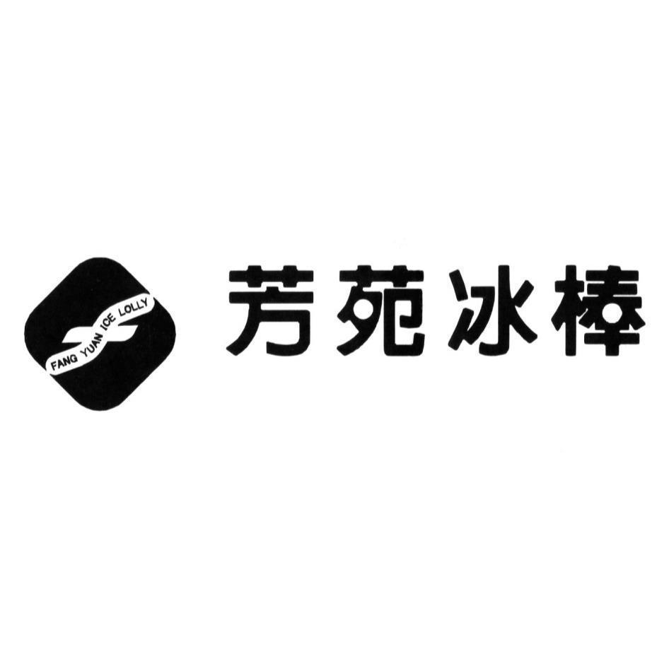 芳苑冰棒 FANG YUAN ICE LOLLY 及圖
