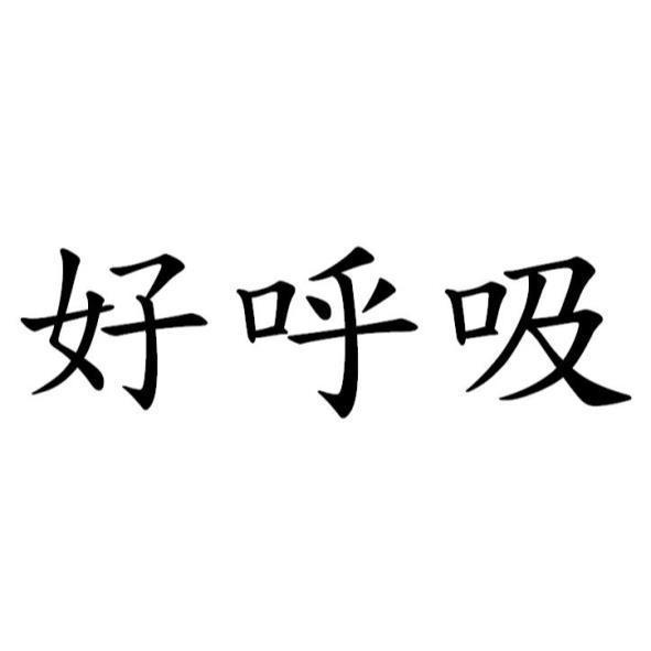 好呼吸
