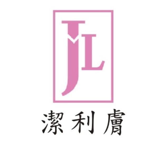 潔利膚JL設計圖