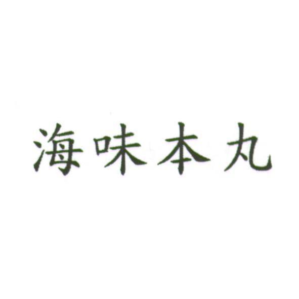 海味本丸