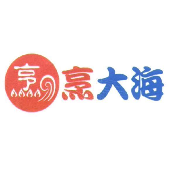 烹大海及烹字圖