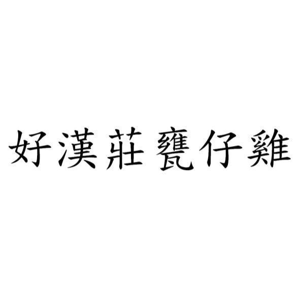 好漢莊甕仔雞