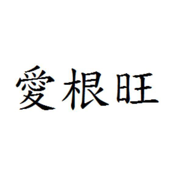 愛根旺