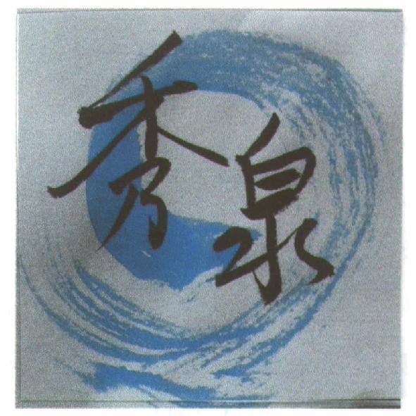 秀泉及圖