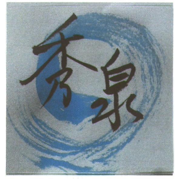 秀泉及圖