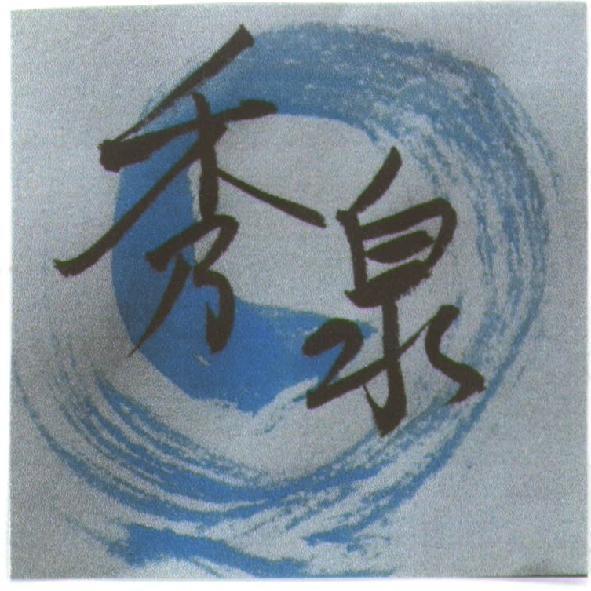 秀泉及圖