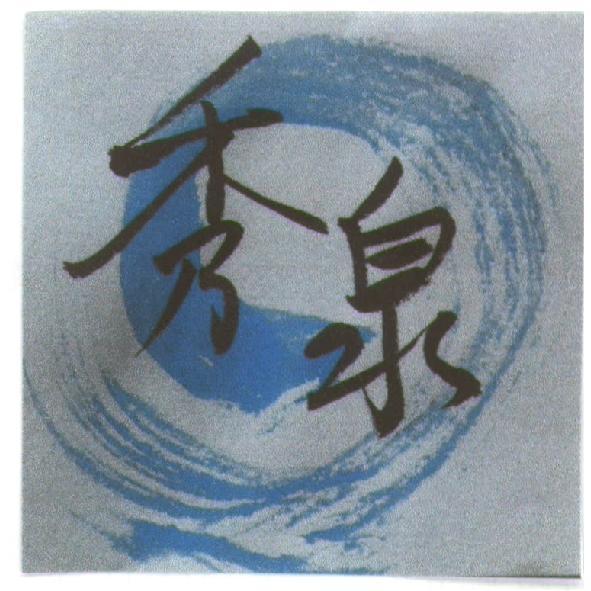 秀泉及圖