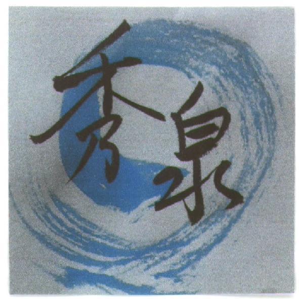 秀泉及圖