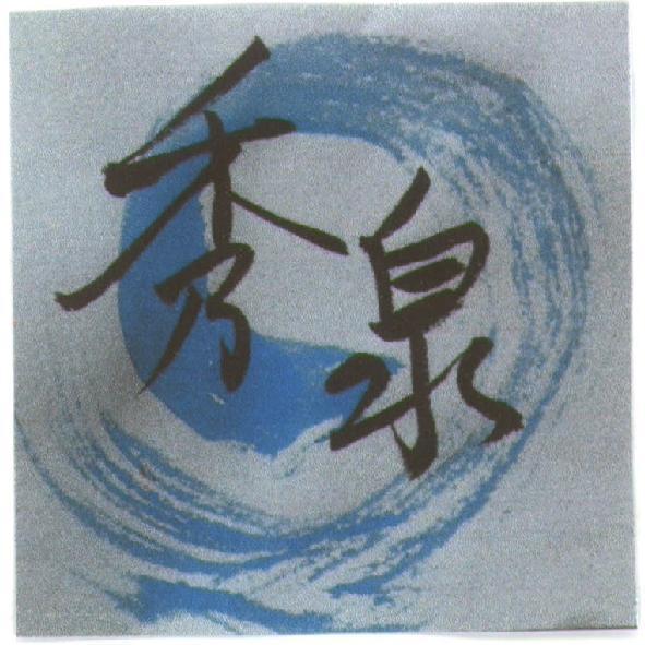 秀泉及圖