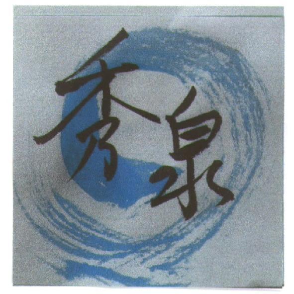秀泉及圖