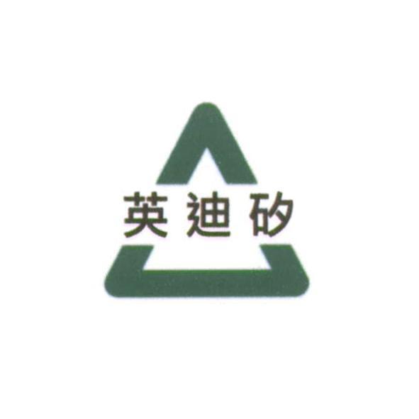 英迪矽及圖