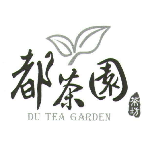 都茶園茶坊及圖 DU TEA GARDEN