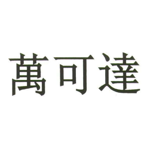 萬可達