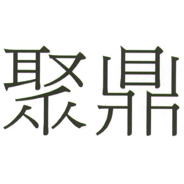 聚鼎