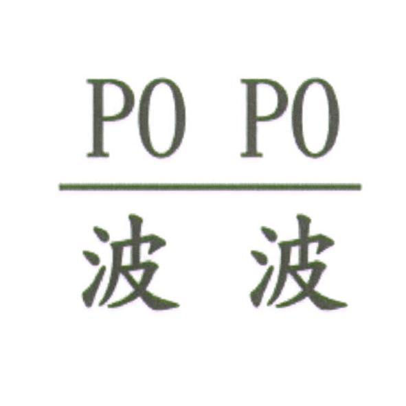 波波 POPO