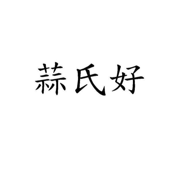 蒜氏好