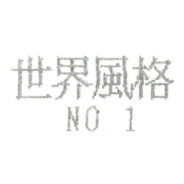 世界風格 NO 1