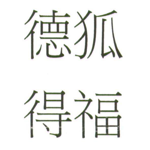 德狐．得福