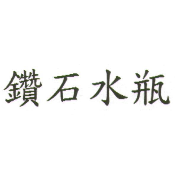 鑽石水瓶