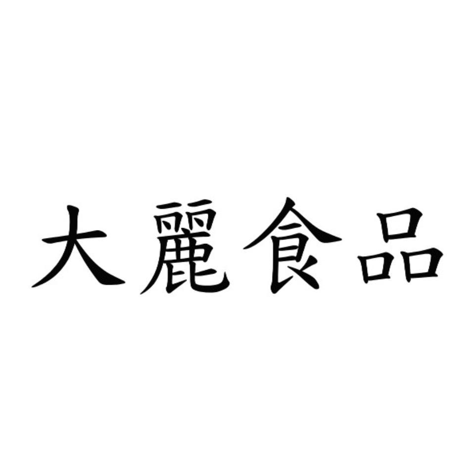 大麗食品