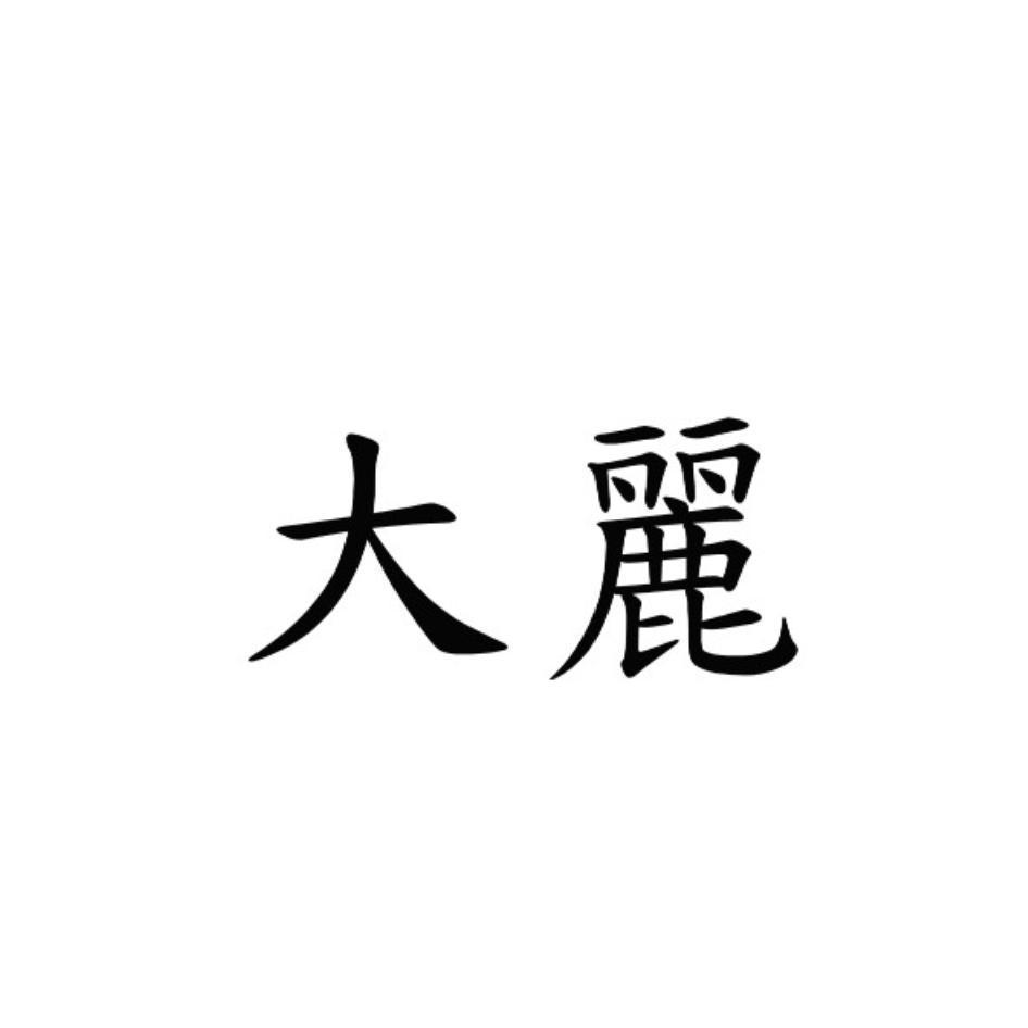 大麗