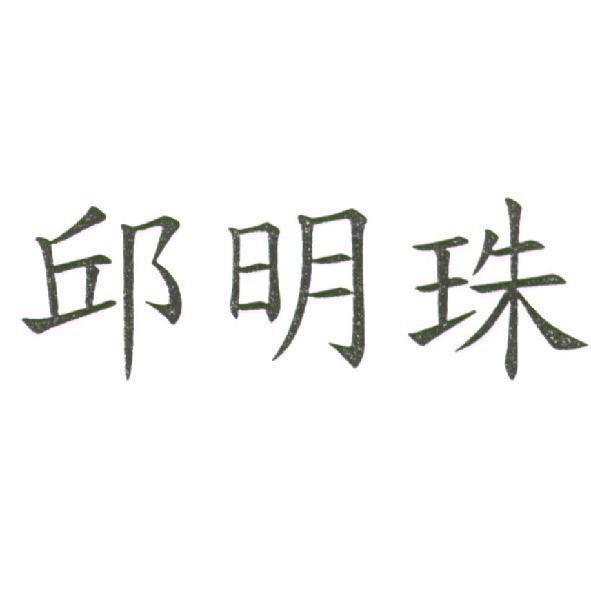 邱明珠