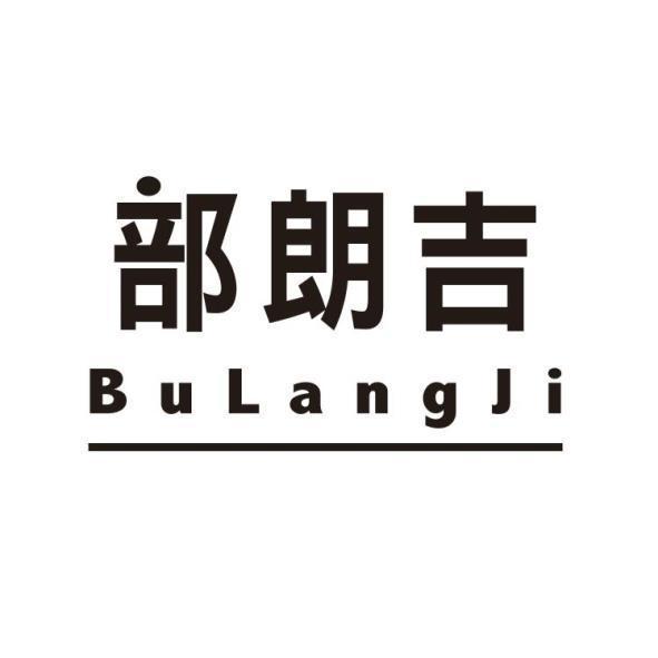部朗吉(BuLangJi)