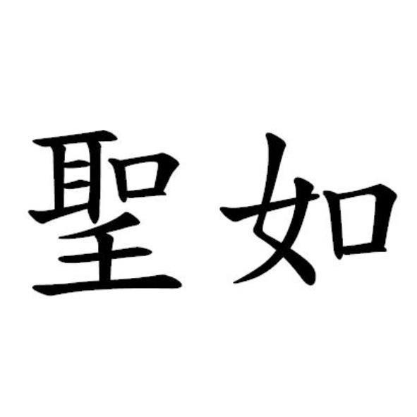 聖如