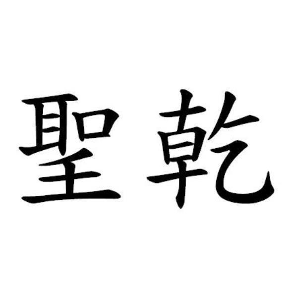 聖乾