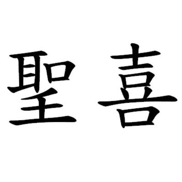 聖喜