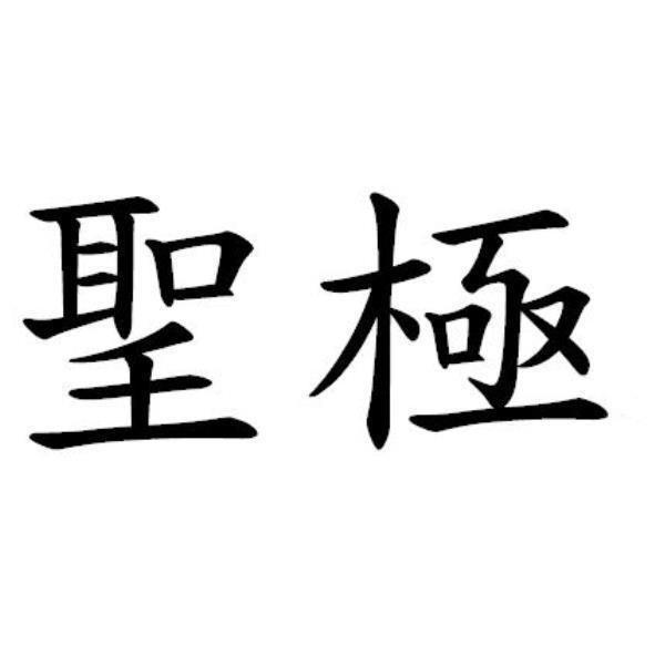 聖極